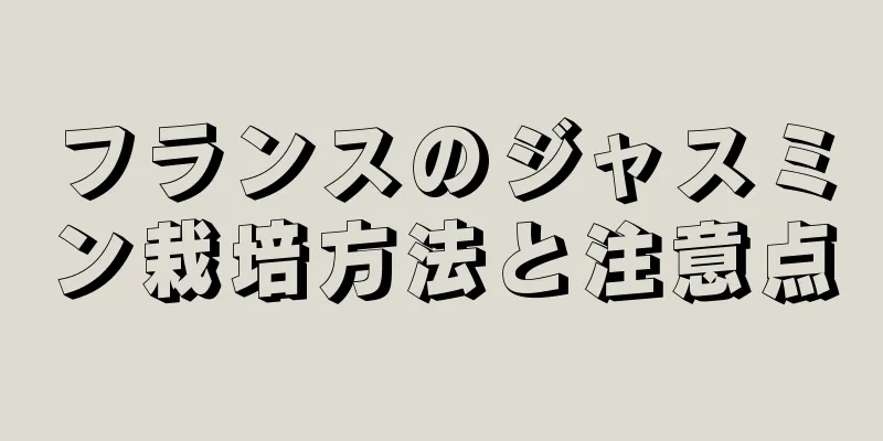 フランスのジャスミン栽培方法と注意点