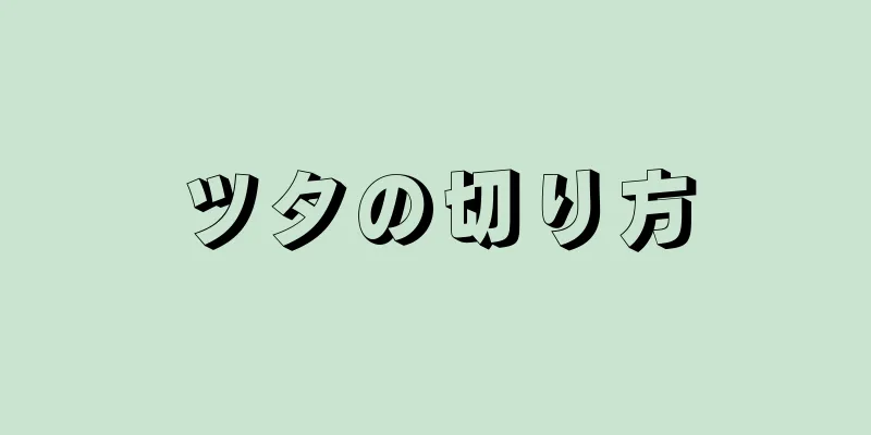 ツタの切り方