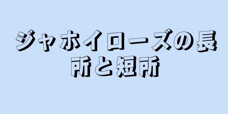 ジャホイローズの長所と短所