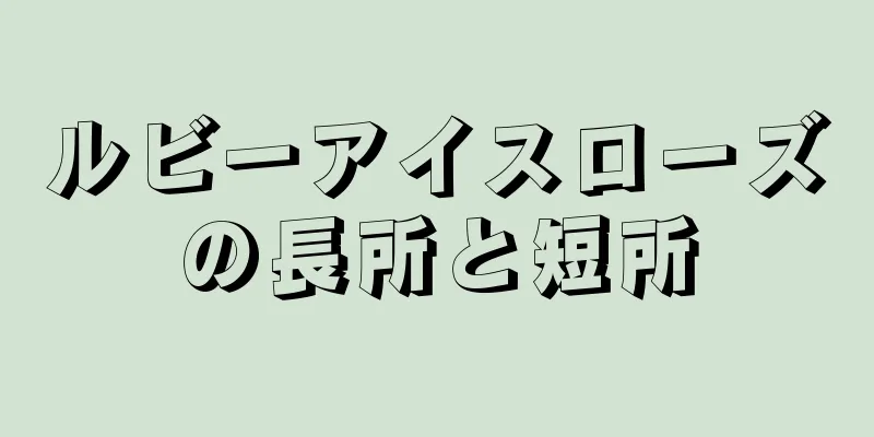 ルビーアイスローズの長所と短所