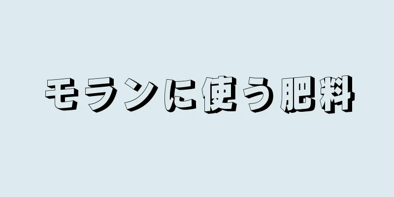 モランに使う肥料