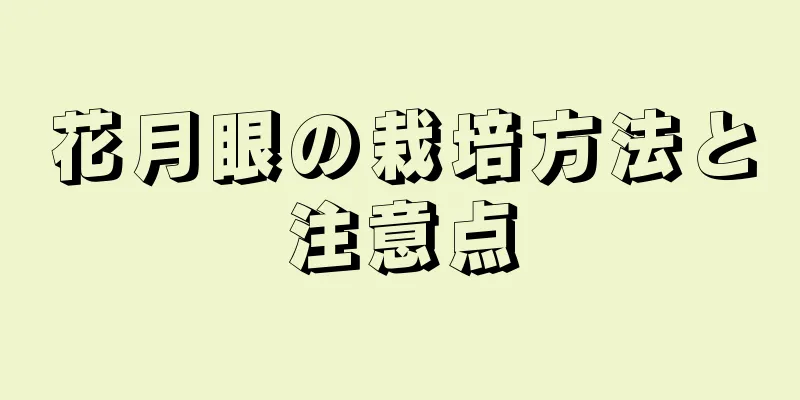 花月眼の栽培方法と注意点