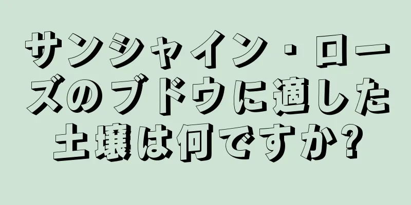 サンシャイン・ローズのブドウに適した土壌は何ですか?