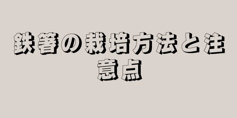 鉄箸の栽培方法と注意点