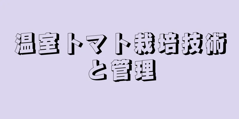 温室トマト栽培技術と管理