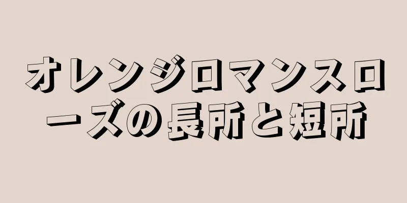 オレンジロマンスローズの長所と短所