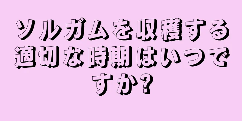 ソルガムを収穫する適切な時期はいつですか?