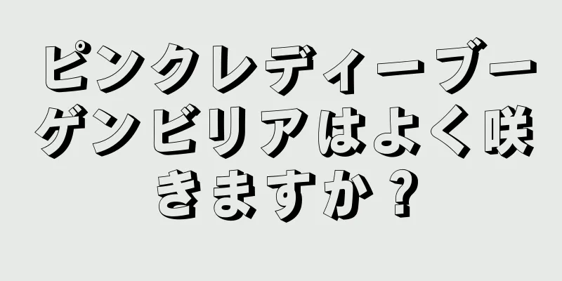 ピンクレディーブーゲンビリアはよく咲きますか？