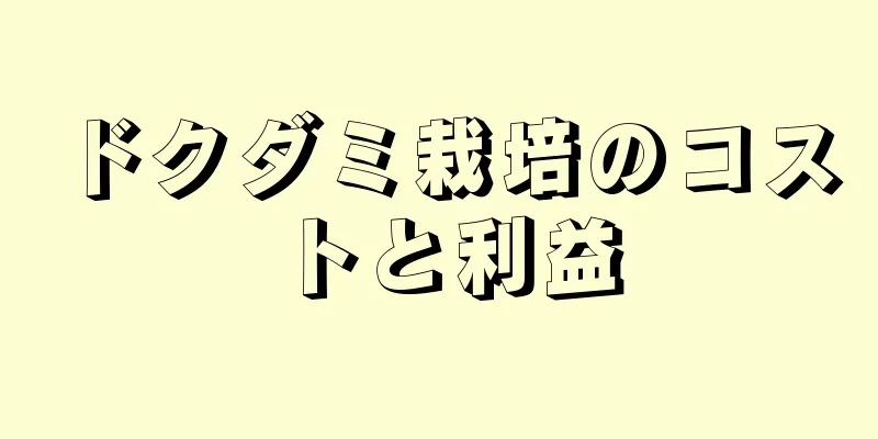 ドクダミ栽培のコストと利益