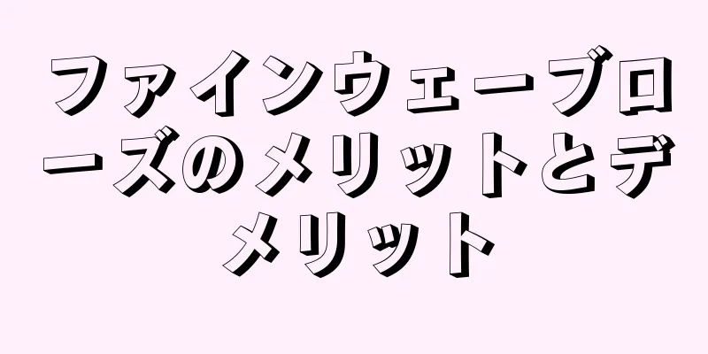 ファインウェーブローズのメリットとデメリット