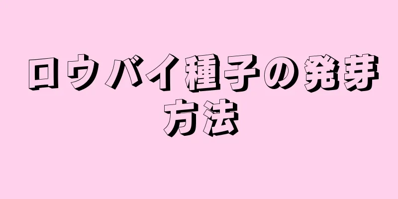 ロウバイ種子の発芽方法