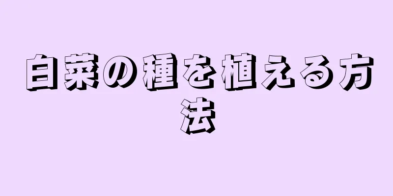 白菜の種を植える方法
