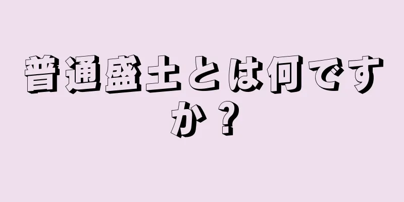 普通盛土とは何ですか？