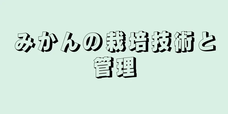 みかんの栽培技術と管理