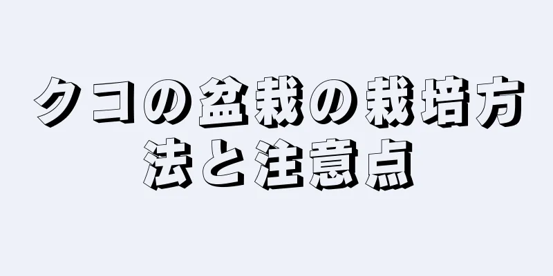クコの盆栽の栽培方法と注意点
