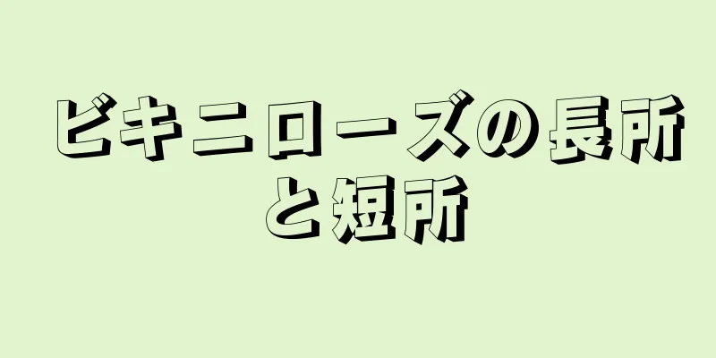 ビキニローズの長所と短所