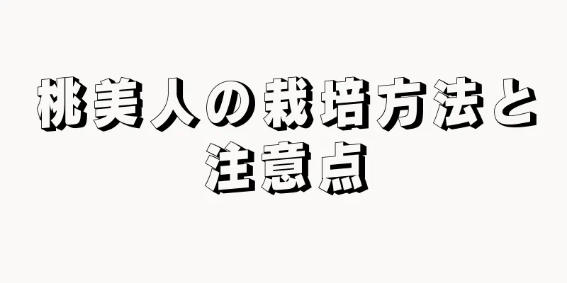 桃美人の栽培方法と注意点
