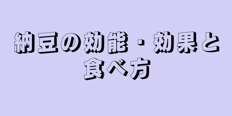 納豆の効能・効果と食べ方