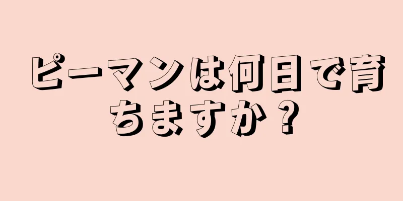 ピーマンは何日で育ちますか？