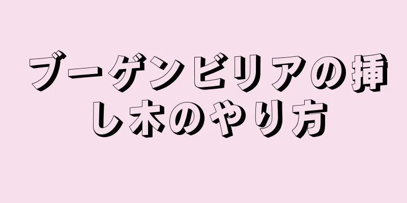 ブーゲンビリアの挿し木のやり方