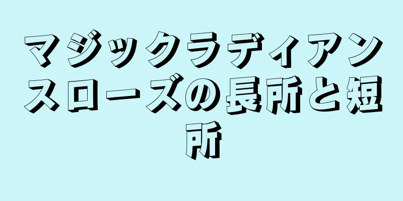 マジックラディアンスローズの長所と短所