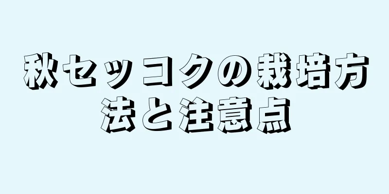 秋セッコクの栽培方法と注意点
