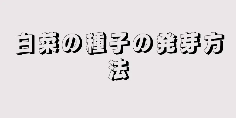 白菜の種子の発芽方法