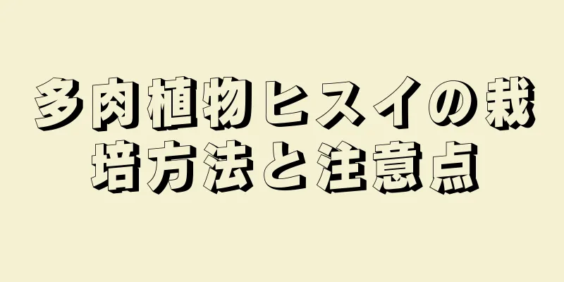 多肉植物ヒスイの栽培方法と注意点