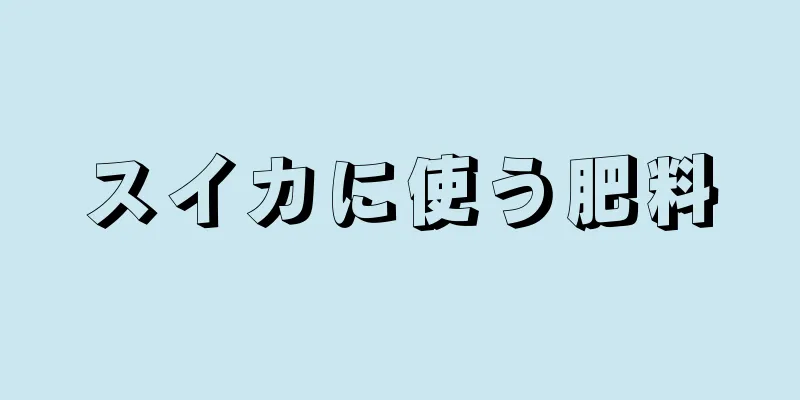スイカに使う肥料