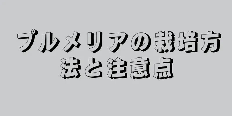 プルメリアの栽培方法と注意点