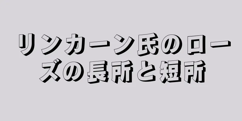 リンカーン氏のローズの長所と短所