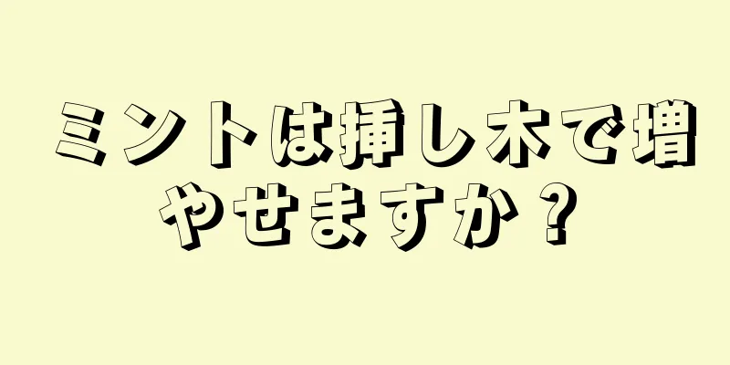 ミントは挿し木で増やせますか？