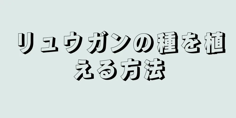 リュウガンの種を植える方法