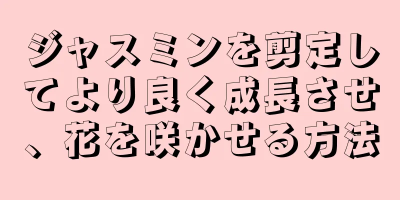 ジャスミンを剪定してより良く成長させ、花を咲かせる方法
