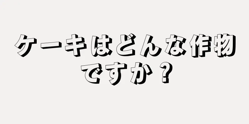 ケーキはどんな作物ですか？