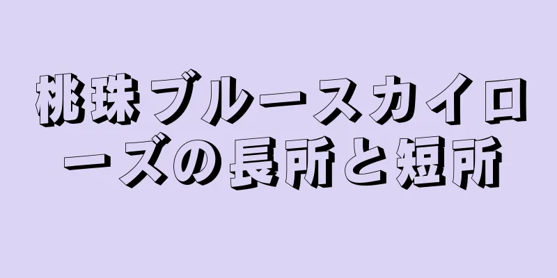 桃珠ブルースカイローズの長所と短所