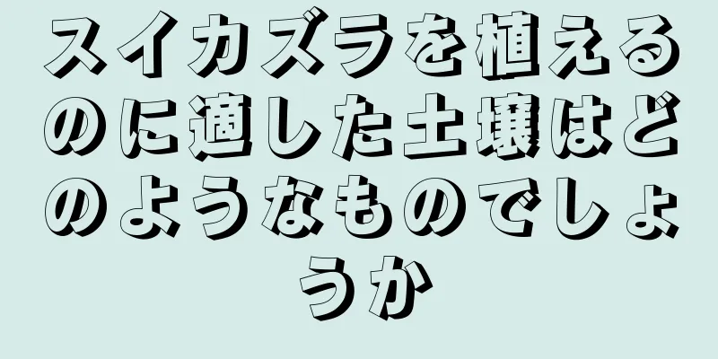 スイカズラを植えるのに適した土壌はどのようなものでしょうか