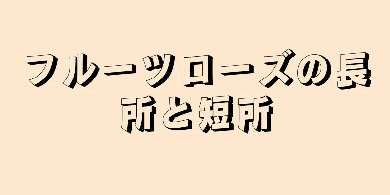 フルーツローズの長所と短所