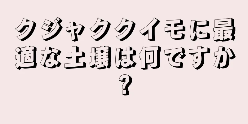 クジャククイモに最適な土壌は何ですか?