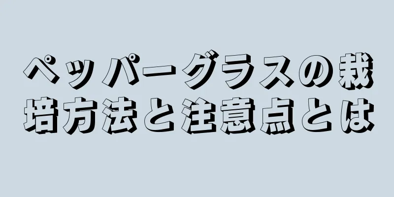 ペッパーグラスの栽培方法と注意点とは