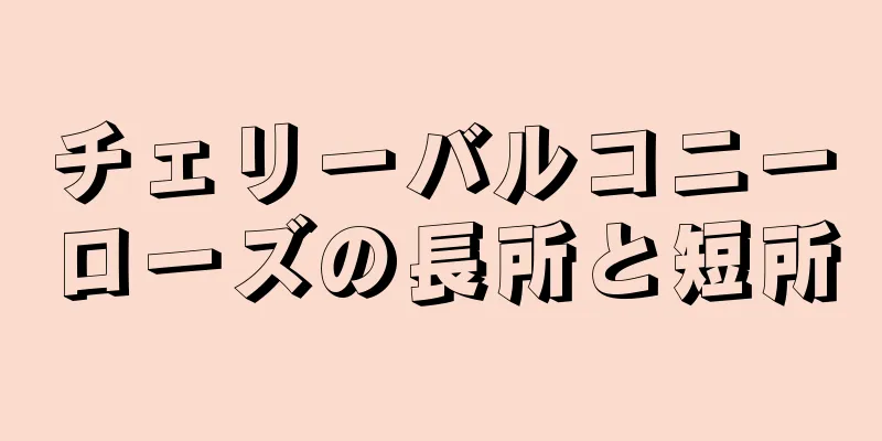 チェリーバルコニーローズの長所と短所