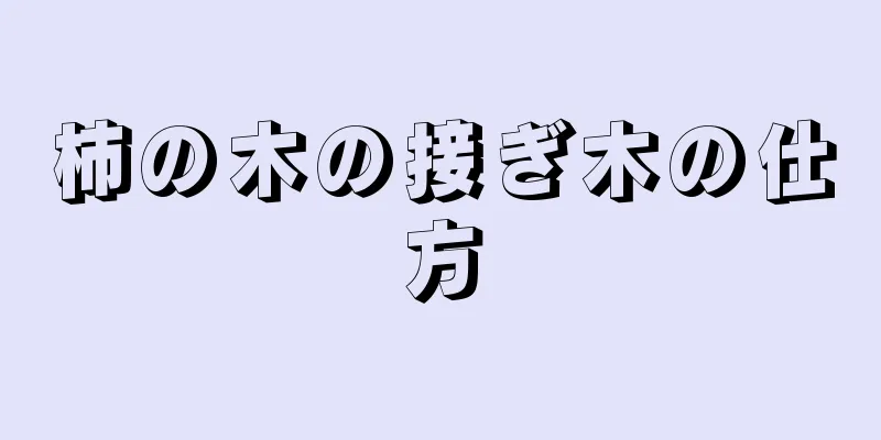 柿の木の接ぎ木の仕方