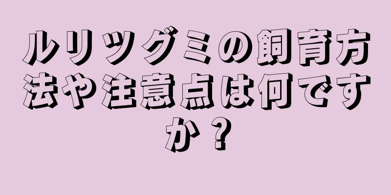 ルリツグミの飼育方法や注意点は何ですか？
