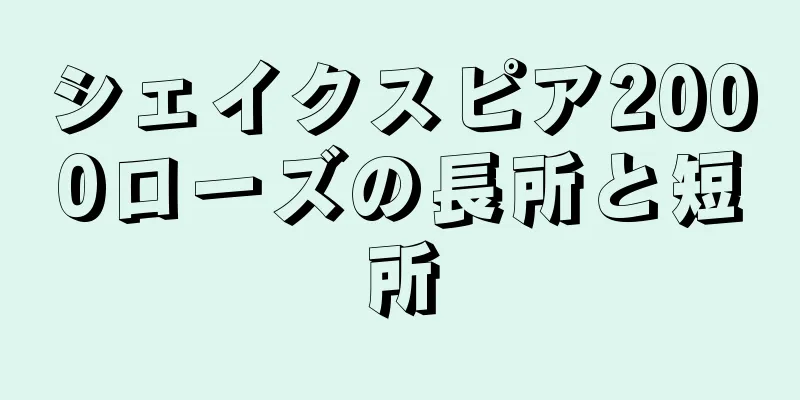 シェイクスピア2000ローズの長所と短所