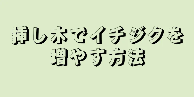 挿し木でイチジクを増やす方法