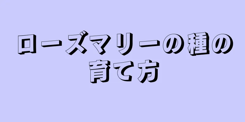 ローズマリーの種の育て方