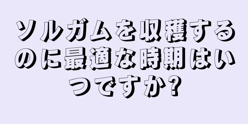 ソルガムを収穫するのに最適な時期はいつですか?