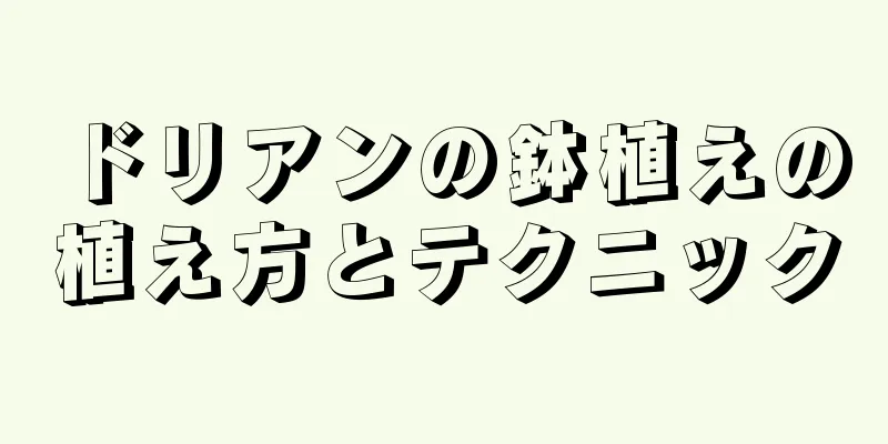 ドリアンの鉢植えの植え方とテクニック