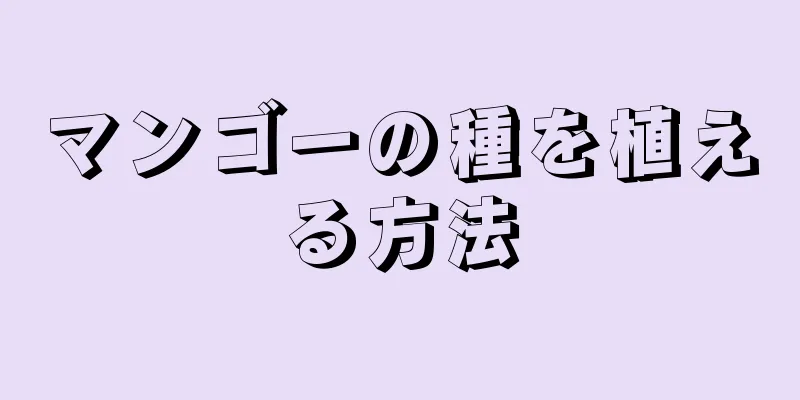 マンゴーの種を植える方法