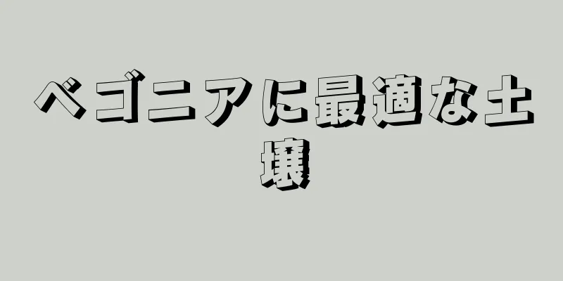 ベゴニアに最適な土壌